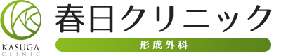 春日クリニック形成外科公式サイト｜福岡県大牟田市青葉町の形成外科クリニック