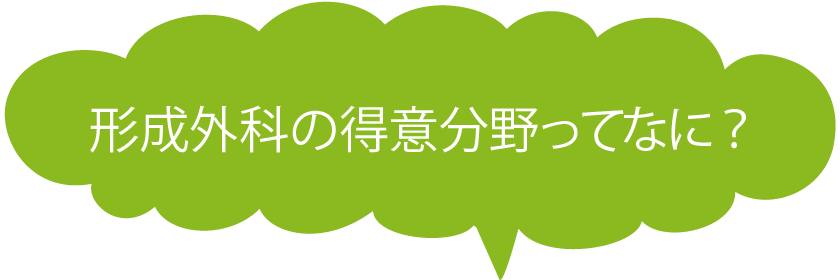 形成外科の得意分野ってなに？